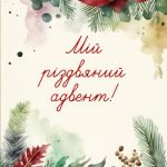 Фото розробки: Адвент для дорослих “Різдвяний марафон”
