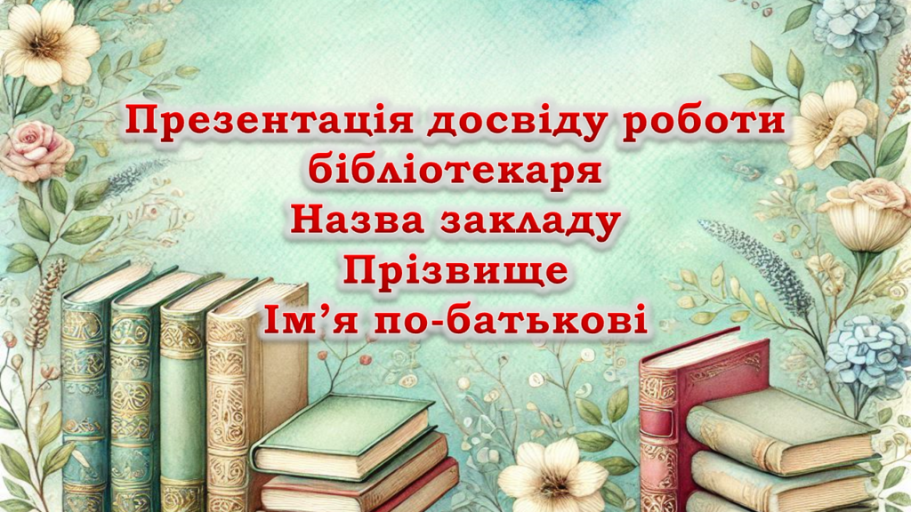 Головне зображення розробки: Презентація досвіду роботи шкільного бібліотекаря «Формування і розвиток читацької компетентності учнів засобами шкільної бібліотеки»