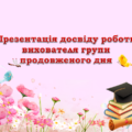 Презентація “Презентація досвіду роботи вихователя групи подовженого дня” (шаблон, рожевий квітковий фон)