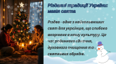 Різдвяні традиції України: магія свята