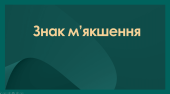 Знак м’якшення