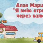 Алан Маршалл “Я вмію стрибати через калюжі”