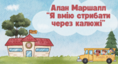 Алан Маршалл “Я вмію стрибати через калюжі”