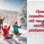 Правила поведінки під час зимових канікул