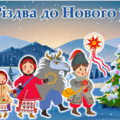Інтерактивна презентація гра -“Від Різдва до Нового року” Зимові свята: Різдво, Новий Рік.