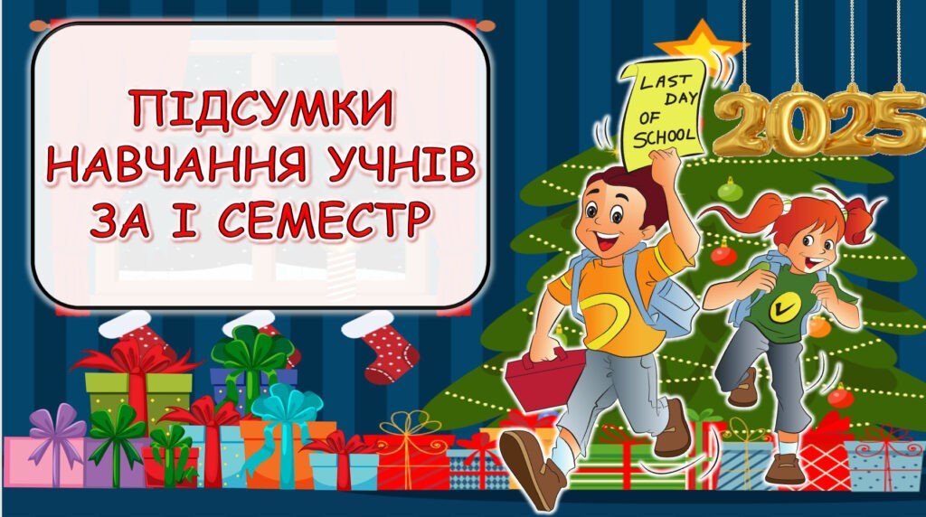 Головне зображення розробки: Презентація батьківські збори “ПІДСУМКИ НАВЧАННЯ УЧНІВ ЗА І СЕМЕСТР. Безпека на канікулах”