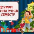 Презентація батьківські збори “ПІДСУМКИ НАВЧАННЯ УЧНІВ ЗА І СЕМЕСТР. Безпека на канікулах”