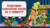 Презентація батьківські збори “ПІДСУМКИ НАВЧАННЯ УЧНІВ ЗА І СЕМЕСТР. Безпека на канікулах”