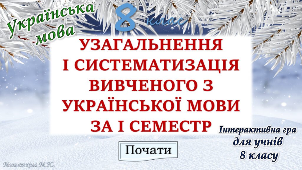 Головне зображення розробки: Повторення вивченого з української мови за 1 семестр 8 клас