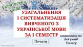 Повторення вивченого з української мови за 1 семестр 8 клас