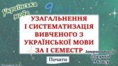 Повторення вивченого з української мови за 1 семестр 9 клас