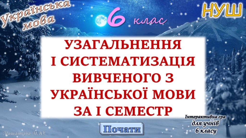 Головне зображення розробки: Повторення вивченого з української мови за 1 семестр 6 клас НУШ