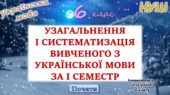 Повторення вивченого з української мови за 1 семестр 6 клас НУШ