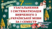 Повторення вивченого з української мови за 1 семестр 7 клас НУШ