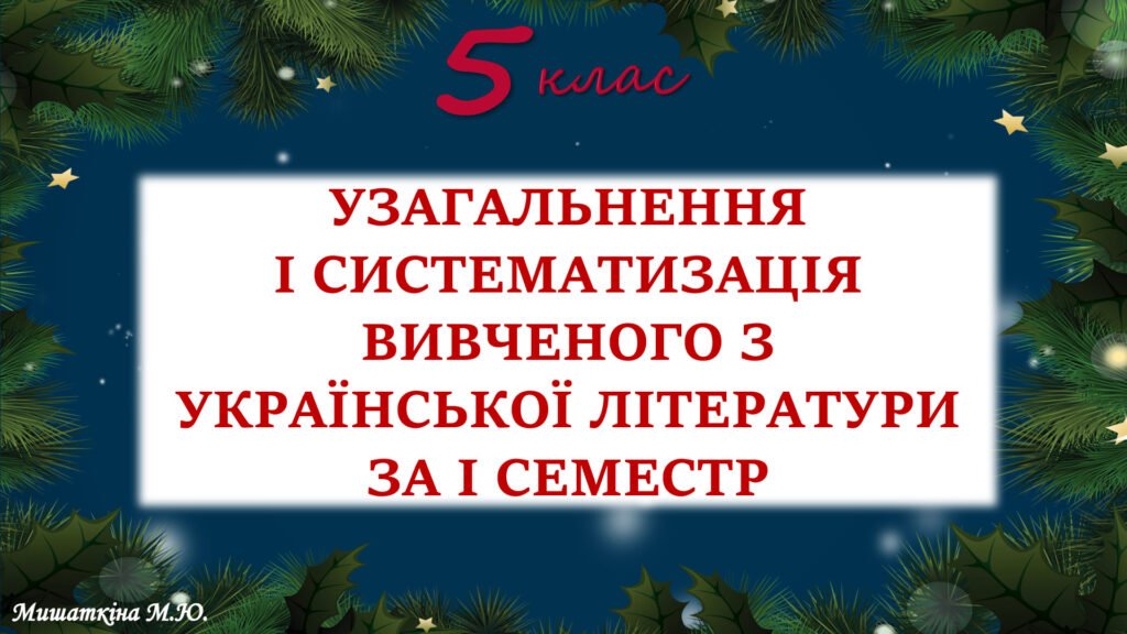 Головне зображення розробки: Повторення вивченого з української літератури за 1 семестр 5 клас НУШ