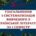 Повторення вивченого з української літератури за 1 семестр 5 клас НУШ