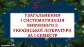 Повторення вивченого з української літератури за 1 семестр 5 клас НУШ