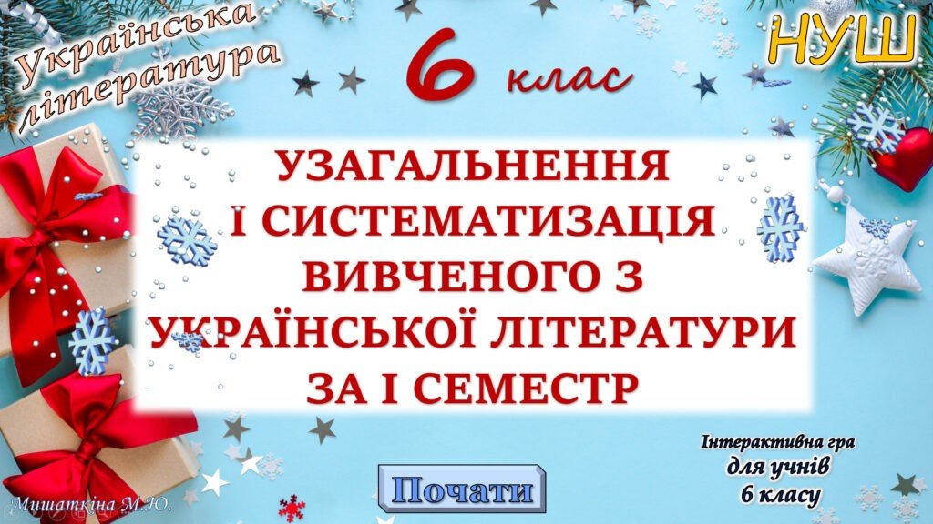 Головне зображення розробки: Повторення вивченого з української літератури за 1 семестр 6 клас НУШ