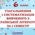 Повторення вивченого з української літератури за 1 семестр 6 клас НУШ