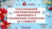 Повторення вивченого з української літератури за 1 семестр 6 клас НУШ