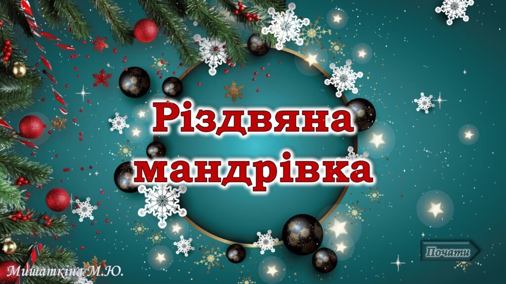 Головне зображення розробки: Різдво. Анімована презентація “Різдвяна мандрівка” + “Зимова вікторина”