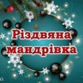 Різдво. Анімована презентація “Різдвяна мандрівка” + “Зимова вікторина”