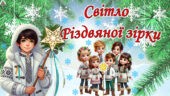 Світло різдвяної зірки. Різдво Христове 2025. Сучасна, анімована презентація + завдання для друку
