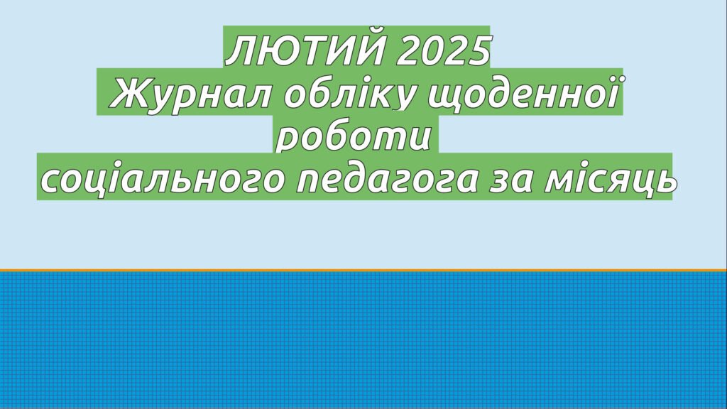 Головне зображення розробки: ЛЮТИЙ 2025 заповнений Журнал обліку щоденної роботи соціального педагога за місяць