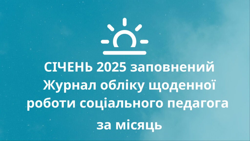 Головне зображення розробки: СІЧЕНЬ 2025 заповнений Журнал обліку щоденної роботи соціального педагога за місяць