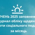 СІЧЕНЬ 2025 заповнений Журнал обліку щоденної роботи соціального педагога за місяць