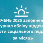 СІЧЕНЬ 2025 заповнений Журнал обліку щоденної роботи соціального педагога за місяць