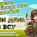 6 грудня День збройних сил. Анімована презентація гра “Один день в ЗСУ” + роздатковий матеріал
