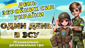 6 грудня День збройних сил. Анімована презентація гра “Один день в ЗСУ” + роздатковий матеріал