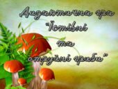 Дидактична гра “Істівні та отруйні гриби”