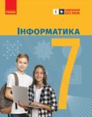 Календарне планування з інформатики для 7 класу з групами результатів з таблицею для автопідрахунку СО