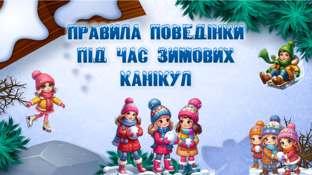 Головне зображення розробки: Презентація “Правила поведінки під час зимових канікул”