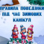 Презентація “Правила поведінки під час зимових канікул”