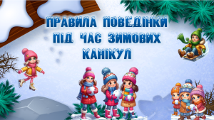 Презентація “Правила поведінки під час зимових канікул”