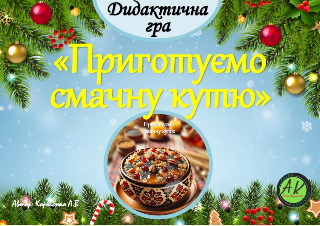 Головне зображення розробки: Дидактична гра “Приготуємо смачну кутю”
