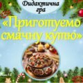 Дидактична гра “Приготуємо смачну кутю”