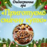 Дидактична гра “Приготуємо смачну кутю”
