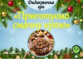 Дидактична гра “Приготуємо смачну кутю”