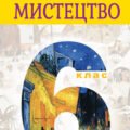 КТП з завданнями за ГР на кожен урок 6 кл. НУШ Л.Кондратова Мистецтво (музична складова) ІІ семестр