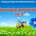 Відеопрезентація “Тренажер множення на 2”