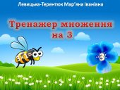 Відеопрезентація “Тренажер множення на 3”