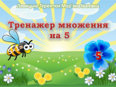 Відеопрезентація “Тренажер множення на 5”