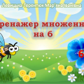 Відеопрезентація “Тренажер множення на 6”
