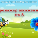 Відеопрезентація “Тренажер множення на 8”