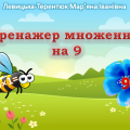 Відеопрезентація “Тренажер множення на 9”
