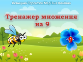 Відеопрезентація “Тренажер множення на 9”